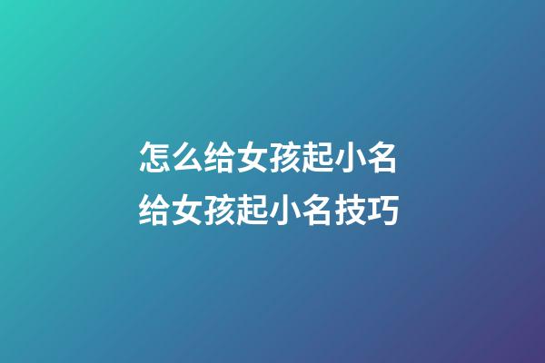 怎么给女孩起小名 给女孩起小名技巧